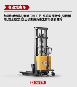 電動(dòng)堆高車(chē)