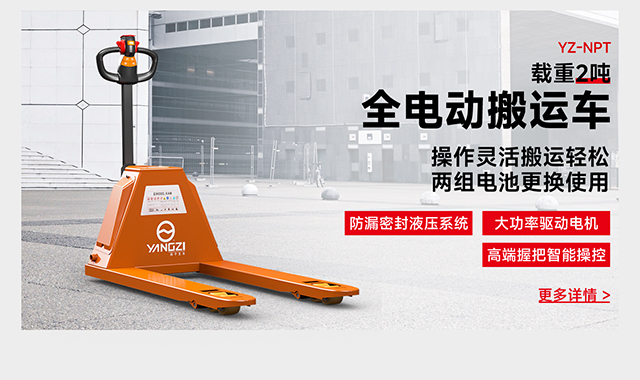 YZ-NPT載重2噸全電動(dòng)搬運(yùn)車