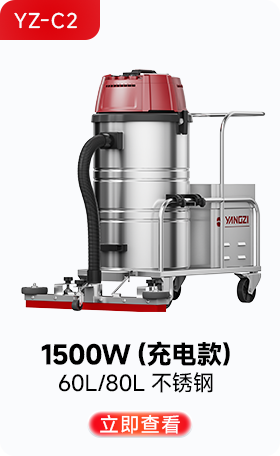 揚子YZ-C2工業吸塵器1500W(充電款)