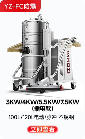 揚子YZ-FC防爆工業吸塵器3KW/4KW/5.5KW/7.5KW(插電款)