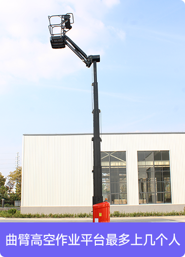 曲臂高空作業(yè)平臺最多上幾個人