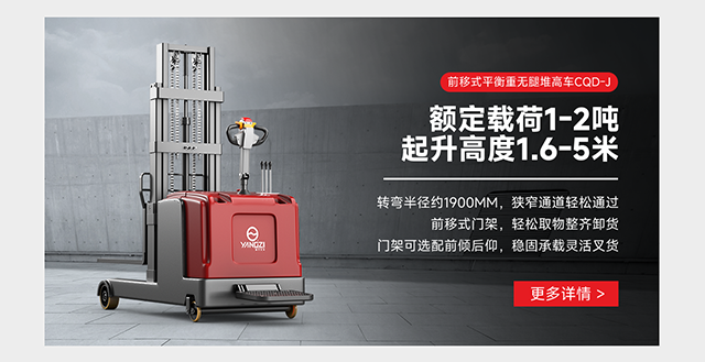 前移式平衡重無腿堆高車CQD-J